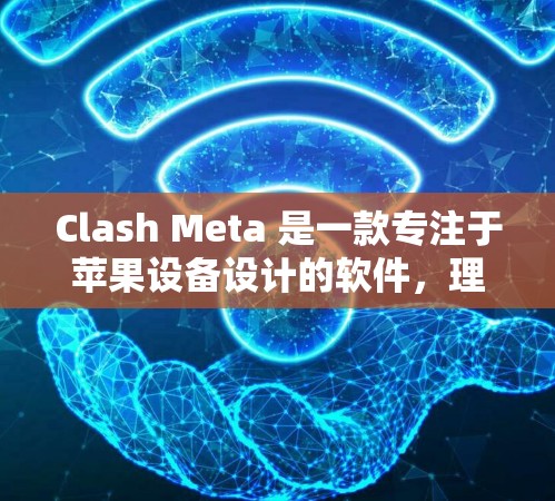 Clash Meta 是一款专注于苹果设备设计的软件,理论上支持在 iOS 设备上进行测试。以下是关于 Clash Meta iOS 线路测试的一些信息和建议 Clash Meta 是一款专注于苹果设备设计的软件,理论上支持在 iOS 设备上进行测试。以下是关于 Clash Meta iOS 线路测试的一些信息和建议