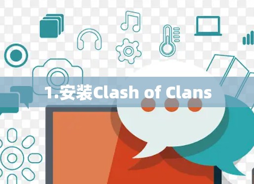 1.安装Clash of Clans 1.安装Clash of Clans