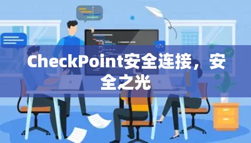 CheckPoint安全连接，安全之光