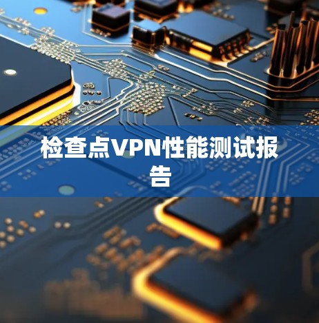 检查点VPN性能测试报告 检查点VPN性能测试报告