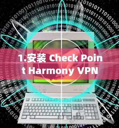 1.安装 Check Point Harmony VPN