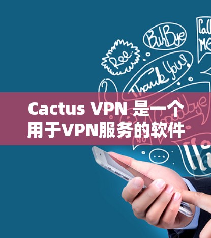 Cactus VPN 是一个用于VPN服务的软件工具,允许用户在任何设备上解密、加密、IP地址、端口、设备和文件传输。它支持多种设备和网络,包括手机、电脑和Mac Cactus VPN 是一个用于VPN服务的软件工具,允许用户在任何设备上解密、加密、IP地址、端口、设备和文件传输。它支持多种设备和网络,包括手机、电脑和Mac