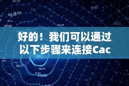 好的!我们可以通过以下步骤来连接CactusVPN进行测试 好的!我们可以通过以下步骤来连接CactusVPN进行测试