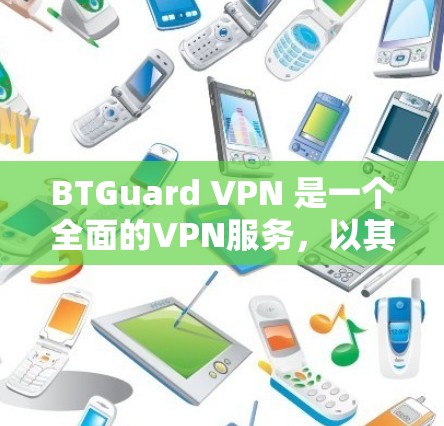 BTGuard VPN 是一个全面的VPN服务,以其多语言支持、同步功能、多加密方式和API访问等多方面表现突出。以下是对 BTGuard VPN 的体验分析 BTGuard VPN 是一个全面的VPN服务,以其多语言支持、同步功能、多加密方式和API访问等多方面表现突出。以下是对 BTGuard VPN 的体验分析