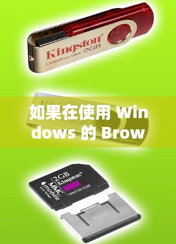如果在使用 Windows 的 Browsec 进行网络连接时遇到了问题，可以按照以下步骤进行排查和解决问题