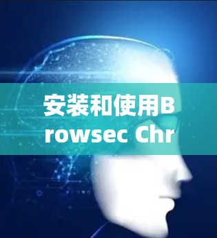 安装和使用Browsec Chrome插件是一个非常实用的工具,可以帮助你快速搜索和解析数学问题。以下是一个详细的安装和使用教程,帮助你轻松掌握这个功能 安装和使用Browsec Chrome插件是一个非常实用的工具,可以帮助你快速搜索和解析数学问题。以下是一个详细的安装和使用教程,帮助你轻松掌握这个功能