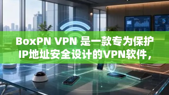 BoxPN VPN 是一款专为保护IP地址安全设计的VPN软件，提供全面的网络防护功能，包括防火墙、身份验证、多语言支持、实时监控和多设备管理等。以下是其主要功能的详细介绍