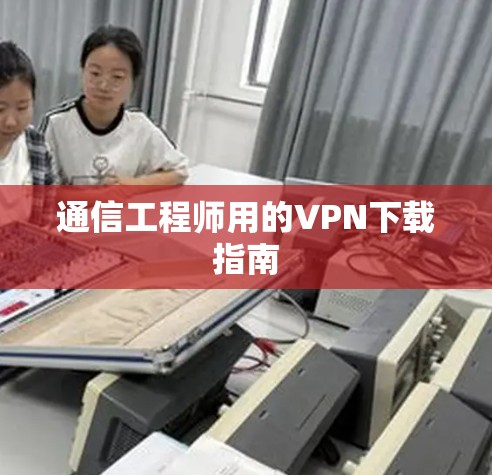 通信工程师用的VPN下载指南