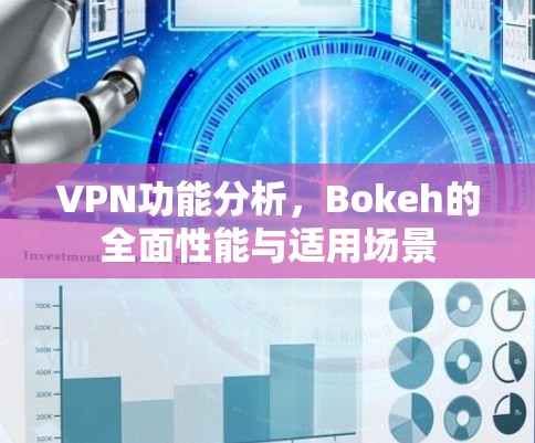 VPN功能分析，Bokeh的全面性能与适用场景