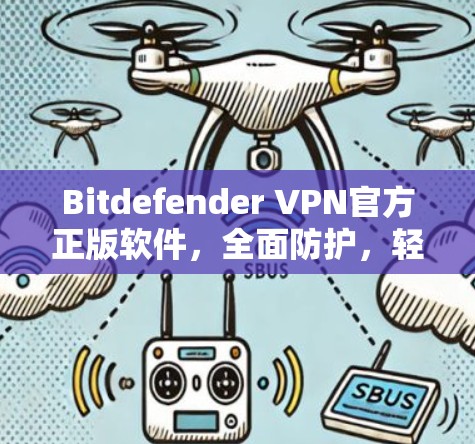 Bitdefender VPN官方正版软件，全面防护，轻松连接