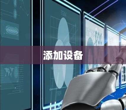 添加设备