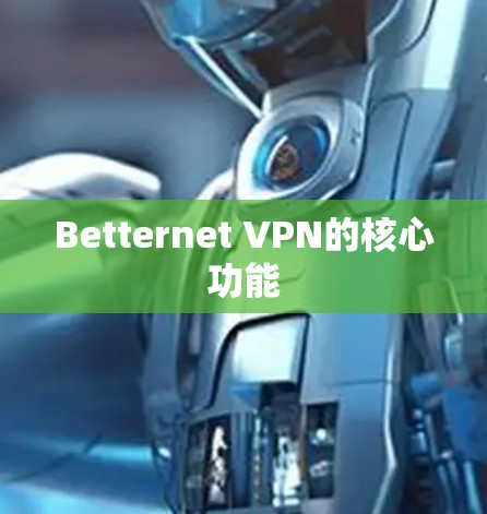 Betternet VPN的核心功能