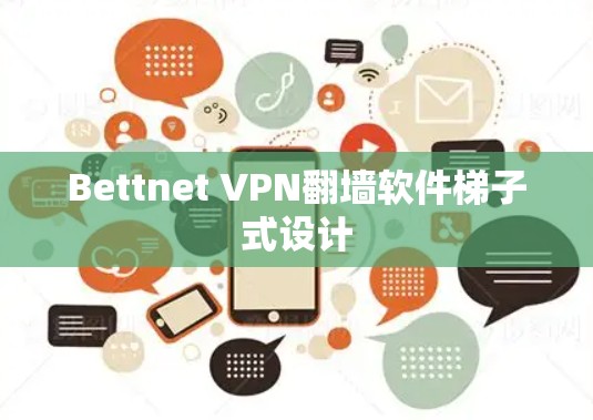 Bettnet VPN翻墙软件梯子式设计