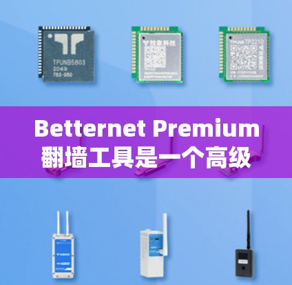 Betternet Premium翻墙工具是一个高级的网络服务工具,允许用户访问国外互联网到国内网络,提供高效、安全的访问方式。以下是使用该工具的步骤和注意事项 Betternet Premium翻墙工具是一个高级的网络服务工具,允许用户访问国外互联网到国内网络,提供高效、安全的访问方式。以下是使用该工具的步骤和注意事项