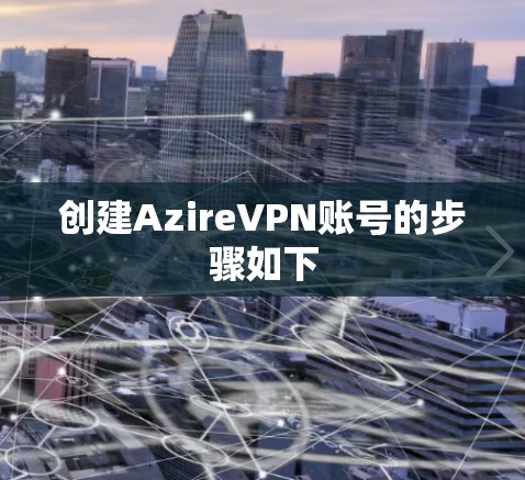 创建AzireVPN账号的步骤如下