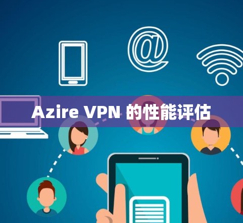 Azire VPN 的性能评估 Azire VPN 的性能评估