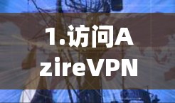 1.访问AzireVPN官方网站,前往官方网站www_azireVPN.com 1.访问AzireVPN官方网站,前往官方网站www_azireVPN.com