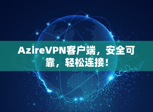 AzireVPN客户端,安全可靠,轻松连接! AzireVPN客户端,安全可靠,轻松连接!