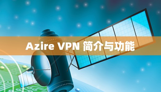 Azire VPN 简介与功能
