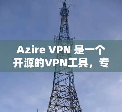 Azire VPN 是一个开源的VPN工具,专为移动设备设计,支持iOS 和 Android。它通过 F5 的网络协议,提供端到端加密,支持流媒体和端到端安全。以下是其主要功能的详细介绍 Azire VPN 是一个开源的VPN工具,专为移动设备设计,支持iOS 和 Android。它通过 F5 的网络协议,提供端到端加密,支持流媒体和端到端安全。以下是其主要功能的详细介绍