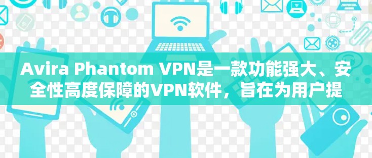 Avira Phantom VPN是一款功能强大、安全性高度保障的VPN软件,旨在为用户提供安全、高效、便捷的VPN体验。以下是对Avira Phantom VPN的综合评测和体验分析 Avira Phantom VPN是一款功能强大、安全性高度保障的VPN软件,旨在为用户提供安全、高效、便捷的VPN体验。以下是对Avira Phantom VPN的综合评测和体验分析