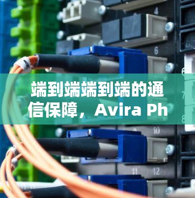 端到端端到端的通信保障,Avira Phantom VPN是一款专为普通用户和企业用户打造的端到端端到端的通信解决方案 端到端端到端的通信保障,Avira Phantom VPN是一款专为普通用户和企业用户打造的端到端端到端的通信解决方案