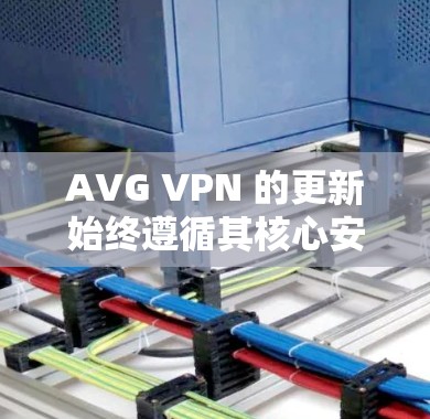AVG VPN 的更新始终遵循其核心安全标准和用户需求,提供持续的优化和改进。以下是关于 AVG VPN 更新的说明 AVG VPN 的更新始终遵循其核心安全标准和用户需求,提供持续的优化和改进。以下是关于 AVG VPN 更新的说明