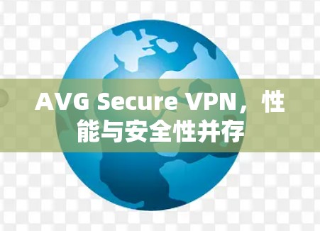 AVG Secure VPN,性能与安全性并存 AVG Secure VPN,性能与安全性并存