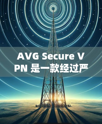 AVG Secure VPN 是一款经过严格审核和认证的VPN服务，旨在保护用户和数据的安全。如果你正在寻找一款功能强大且安全的VPN客户端，AVG Secure VPN 可能是一个不错的选择