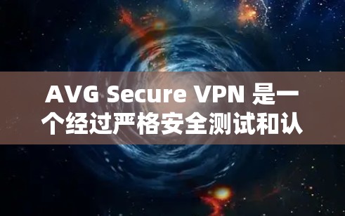 AVG Secure VPN 是一个经过严格安全测试和认证的VPN服务，其最新版本是 AVG Secure VPN Pro。以下是关于该版本的详细介绍