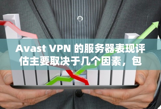 Avast VPN 的服务器表现评估主要取决于几个因素,包括服务器的响应时间和稳定性、服务器的负载情况、服务器的硬件配置以及服务器网络连接情况。以下是对 Avast VPN 服务器表现的详细评估 Avast VPN 的服务器表现评估主要取决于几个因素,包括服务器的响应时间和稳定性、服务器的负载情况、服务器的硬件配置以及服务器网络连接情况。以下是对 Avast VPN 服务器表现的详细评估