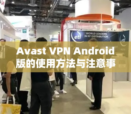 Avast VPN Android版的使用方法与注意事项
