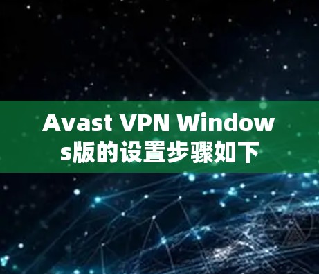 Avast VPN Windows版的设置步骤如下