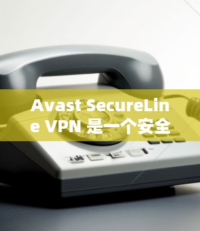 Avast SecureLine VPN 是一个安全的Web服务器 VPN 服务,旨在提供可靠的VPN连接。以下是Avast SecureLine VPN的下载链接和使用步骤 Avast SecureLine VPN 是一个安全的Web服务器 VPN 服务,旨在提供可靠的VPN连接。以下是Avast SecureLine VPN的下载链接和使用步骤