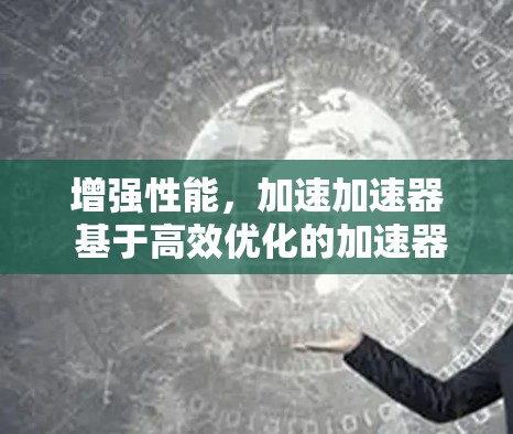 增强性能，加速加速器 基于高效优化的加速器教程