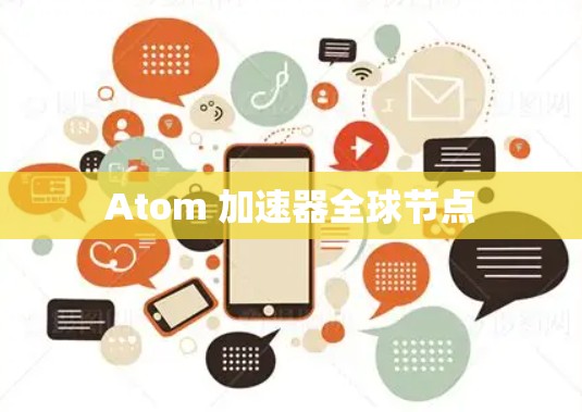 Atom 加速器全球节点