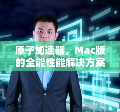 原子加速器，Mac版的全能性能解决方案