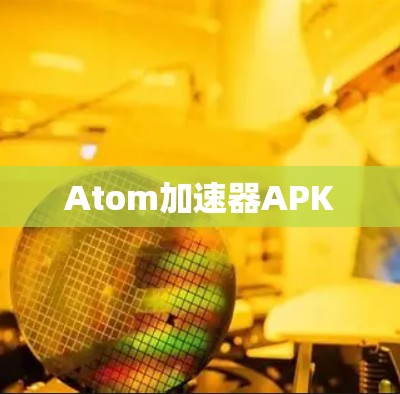 Atom加速器APK Atom加速器APK