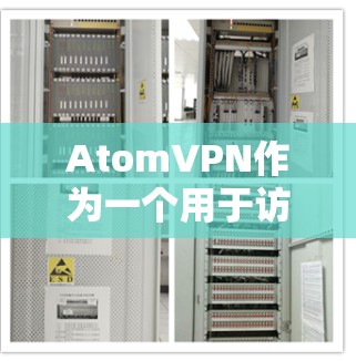 AtomVPN作为一个用于访问其他服务器的软件，通常允许用户访问香港地区的互联网。香港作为中国的特别行政区，其互联网环境与内地有所不同，包括网络管理政策、数据隐私保护、服务器访问限制等