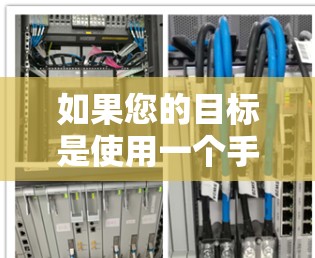 如果您的目标是使用一个手机应用来远程访问互联网，那么以下推荐适合你的情况