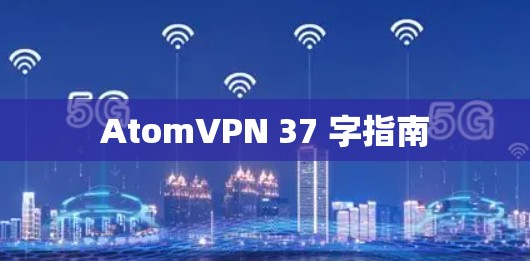 AtomVPN 37 字指南
