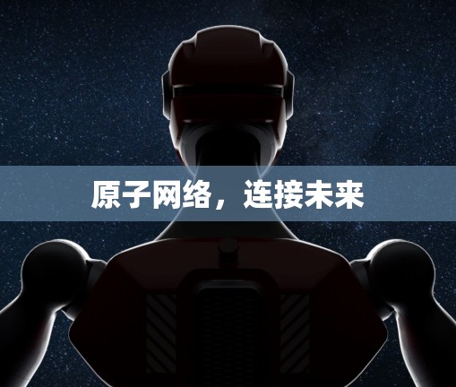 原子网络,连接未来 原子网络,连接未来