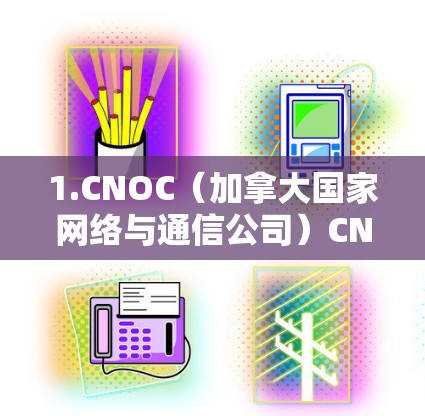 1.CNOC(加拿大国家网络与通信公司)CNOC 是一个知名的 VPN 节点,提供从美国到加拿大、英国等地区的 VPN 服务。AtomVPN 有时会与 CNOC 合作,提供 离线 VPN 服务 1.CNOC(加拿大国家网络与通信公司)CNOC 是一个知名的 VPN 节点,提供从美国到加拿大、英国等地区的 VPN 服务。AtomVPN 有时会与 CNOC 合作,提供 离线 VPN 服务