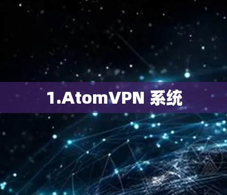 1.AtomVPN 系统 1.AtomVPN 系统