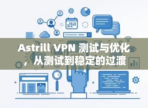 Astrill VPN 测试与优化,从测试到稳定的过渡 Astrill VPN 测试与优化,从测试到稳定的过渡