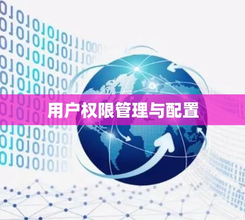 用户权限管理与配置