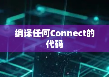 编译任何Connect的代码