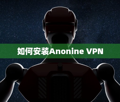 如何安装Anonine VPN 如何安装Anonine VPN