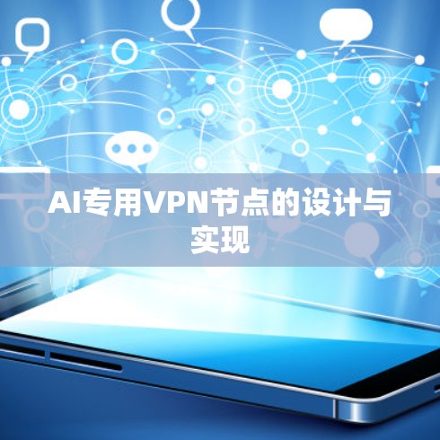 AI专用VPN节点的设计与实现 AI专用VPN节点的设计与实现
