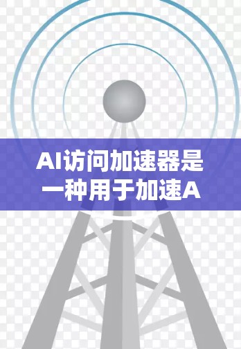 AI访问加速器是一种用于加速AI任务的硬件设备,主要利用GPU、TPU等加速器来提升AI模型训练和推理的速度。以下是对其相关方面的详细分析 AI访问加速器是一种用于加速AI任务的硬件设备,主要利用GPU、TPU等加速器来提升AI模型训练和推理的速度。以下是对其相关方面的详细分析
